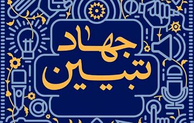 ۳۲ هزار جلسه «جهاد تبیین» در اصفهان برگزار شد