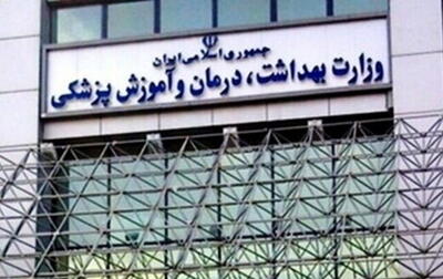 انتصاب دبیران بوردهای تخصصی و فوق تخصصی وزارت بهداشت