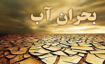 بحران آب جدی‌تر از همیشه/ مسئولان: صرفه‌جویی کنید، کارشناسان: اصلاح ساختار لازم است