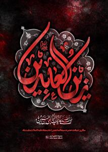 شهادت حضرت زین‌العابدین امام سجاد علیه‌السلام تسلیت باد - تحولات جهان اسلام
