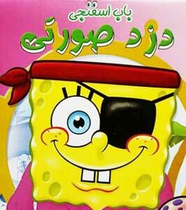 دانلود انیمیشن باب اسفنجی دوبله طولانی یک ساعته جدید