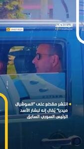 این تصاویر جدید متعلق به بشار اسد است؟