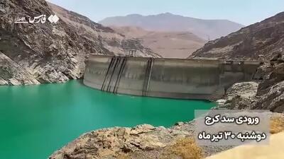 آخرین وضعیت ذخیرۀ آب سد کرج