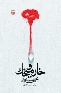 میان «خار و میخک» زندگی جوانه می‌زند