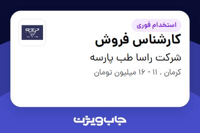 استخدام کارشناس فروش در شرکت راسا طب پارسه