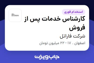 استخدام کارشناس خدمات پس از فروش - آقا در شرکت فاراتل