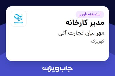  استخدام مدیر کارخانه در مهر لیان تجارت آتی