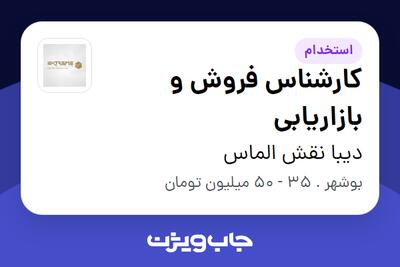 استخدام کارشناس فروش و بازاریابی در دیبا نقش الماس