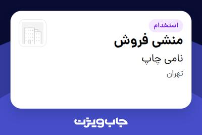 استخدام منشی فروش - خانم در نامی چاپ