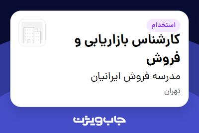 استخدام کارشناس بازاریابی و فروش در مدرسه فروش ایرانیان