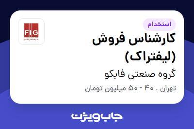 استخدام کارشناس فروش (لیفتراک) در گروه صنعتی فابکو