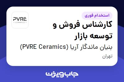 استخدام کارشناس فروش و توسعه بازار در بنیان ماندگار آریا (PVRE Ceramics)