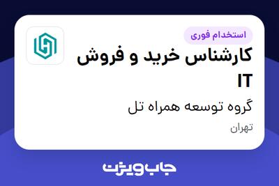 استخدام کارشناس خرید و فروش IT در گروه توسعه همراه تل