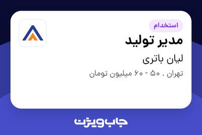 استخدام مدیر تولید - آقا در لیان باتری