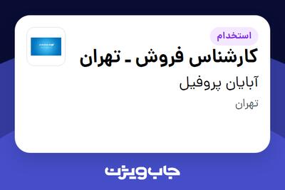 استخدام کارشناس فروش ـ تهران در آبایان پروفیل