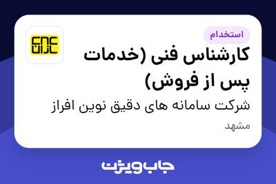 استخدام کارشناس فنی (خدمات پس از فروش) - آقا در شرکت سامانه های دقیق نوین افراز
