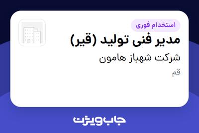 استخدام مدیر فنی تولید (قیر) - آقا در شرکت شهباز هامون