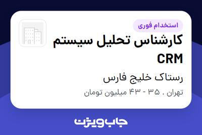 استخدام کارشناس تحلیل سیستم CRM در رستاک خلیج فارس