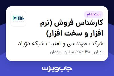 استخدام کارشناس فروش (نرم افزار و سخت افزار) در شرکت مهندسی و امنیت شبکه دژپاد