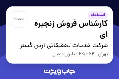 استخدام کارشناس فروش زنجیره ای - آقا در شرکت خدمات تحقیقاتی آرین گستر