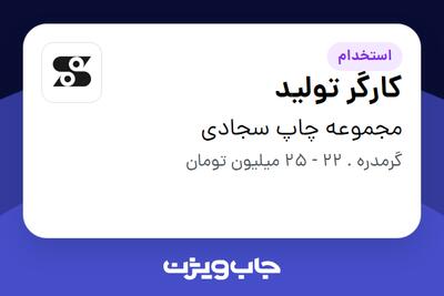 استخدام کارگر تولید در مجموعه چاپ سجادی