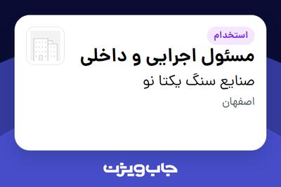 استخدام مسئول اجرایی و داخلی در صنایع سنگ یکتا نو