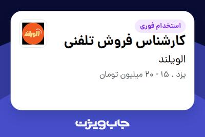 استخدام کارشناس فروش تلفنی - خانم در الویلند