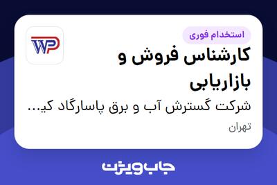 استخدام کارشناس فروش و بازاریابی در شرکت گسترش آب و برق پاسارگاد کیش