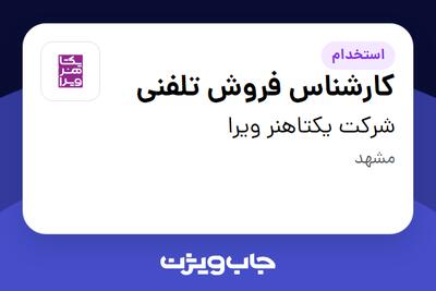 استخدام کارشناس فروش تلفنی در شرکت یکتاهنر ویرا