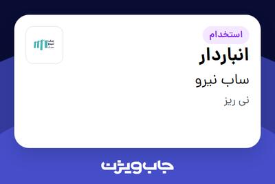 استخدام انباردار - آقا در ساب نیرو