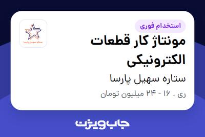 استخدام مونتاژ کار قطعات الکترونیکی - آقا در ستاره سهیل پارسا