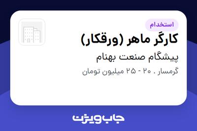 استخدام کارگر ماهر (ورقکار) - آقا در پیشگام صنعت بهنام