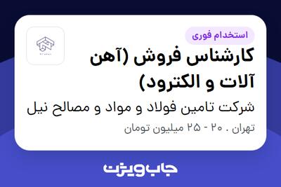 استخدام کارشناس فروش (آهن آلات و الکترود) در شرکت تامین فولاد و مواد و مصالح نیل