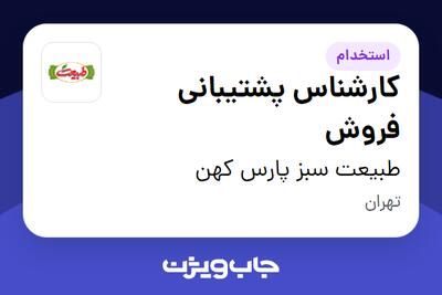 استخدام کارشناس پشتیبانی فروش در طبیعت سبز پارس کهن