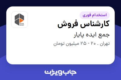 استخدام کارشناس فروش در جمع ایده پایار