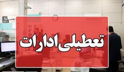 خبر فوری؛ جزئیات تعطیلی ادارات فردا چهارشنبه اول مرداد 1404؛ کدام استان‌ها تعطیل شد؟