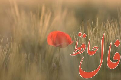فال حافظ امروز سه شنبه 31 تیر 1404 با تفسیر؛ ایستادگی در برابر مخالفت‌ها و قدرت گرفتن از دل ویرانی‌ها