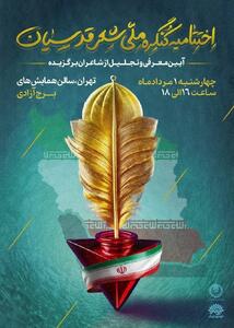 آیین اختتامیه‌ کنگره شعری برای نزدیکی اقوام و مذاهب