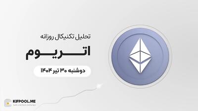 پیش‌بینی قیمت روزانه اتریوم (ETH) | دوشنبه ۳۰ تیر ۱۴۰۴