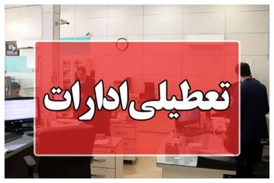 ادارات البرز چهارشنبه یکم مرداد تعطیل است