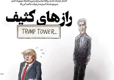 عکس/  رازهای کثیف
