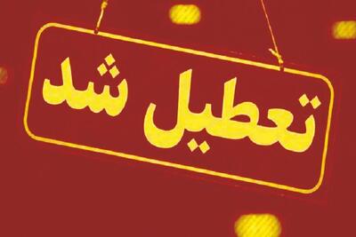 کدام استان‌ها تعطیل شدند