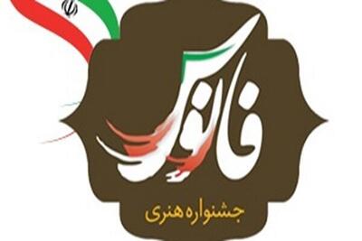 ۹۰۴ اثر هنرمندان خراسان جنوبی به جشنواره «فانوس» ارسال شد
