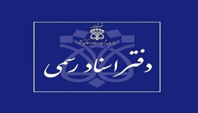 شرایط داوطلبان آزمون دفتریاری اسناد رسمی اعلام شد