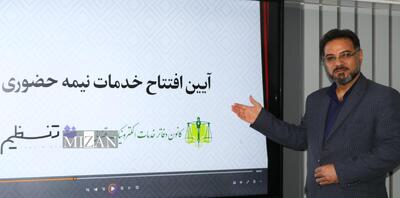 سکوی نوین خدمات نیمه‌حضوری دفاتر خدمات الکترونیک قضایی راه‌اندازی شد