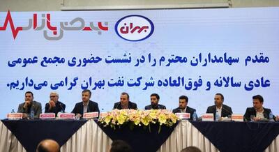تقسیم سود ۱۵۰ تومانی به ازای هر سهم در مجمع نفت بهران/ تراز ارزی شرکت منفی گزارش شد