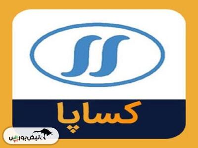 کساپا متوقف شد