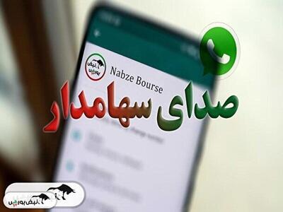 صدای سهامدار ۳۰ تیر ۱۴۰۴ | از وهنر و کابگن تا اخابر و ددانا، گوش شنوایی هست؟