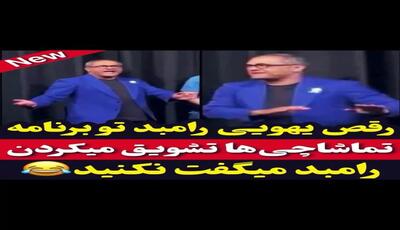 رقص خودجوش رامبد جوان در برنامه کارناوال و به وجد آمدن تماشاگران