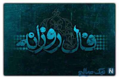 فال روز یکشنبه 29 تیر ماه 1404